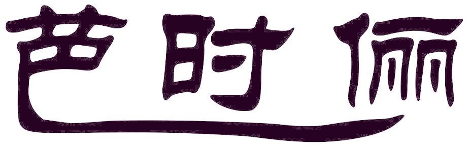 芭时俪