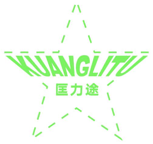 匡力途
