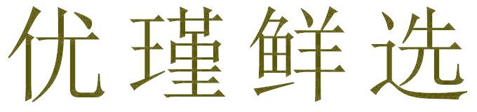 优瑾鲜选