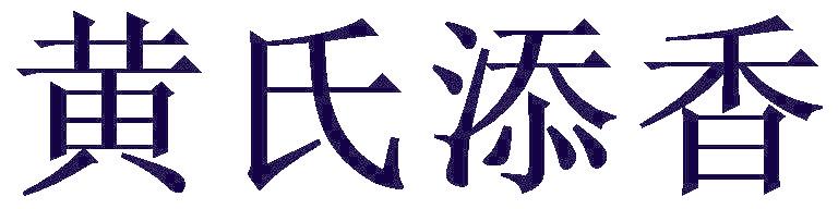 黄氏添香