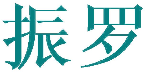 振罗