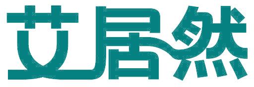 艾居然