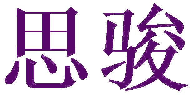 思骏