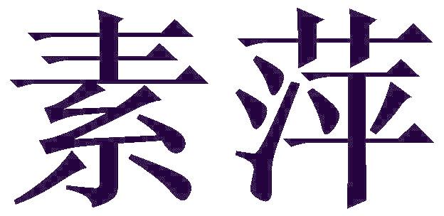 素萍