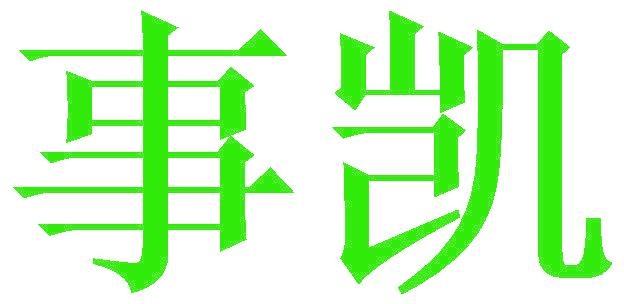 事凯