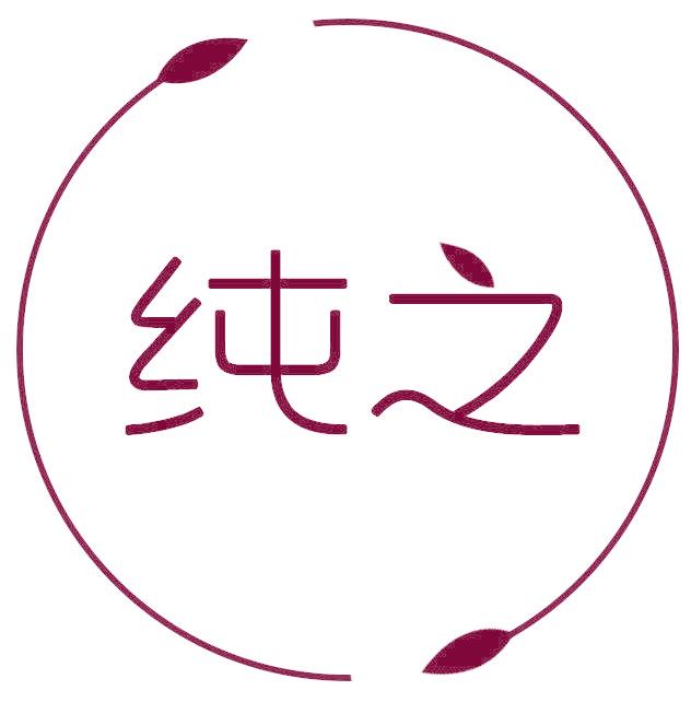 纯之