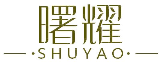 曙耀
