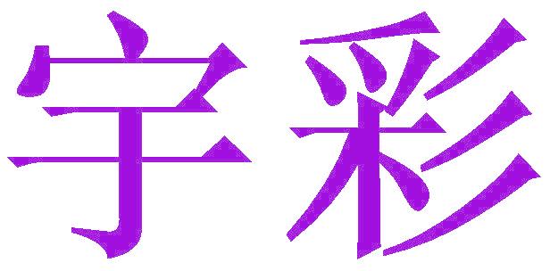 宇彩
