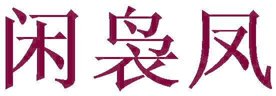 闲袅凤