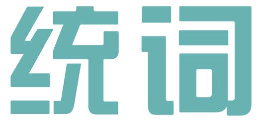 统词