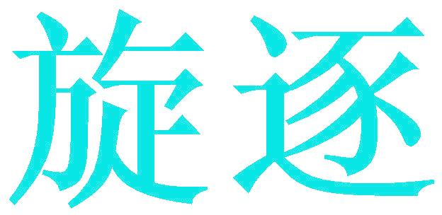 旋逐