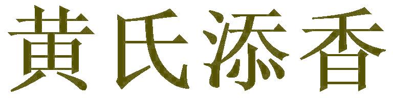 黄氏添香
