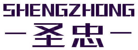 圣忠