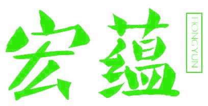 宏蕴
