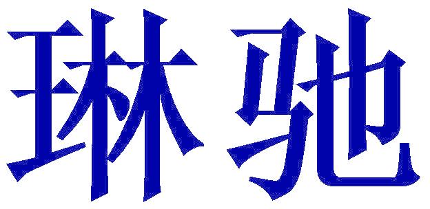 琳驰