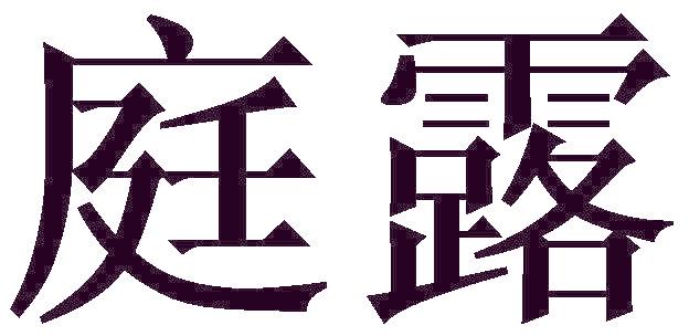 庭露