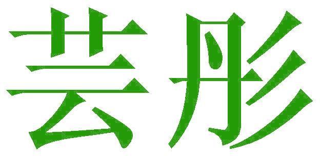 芸彤