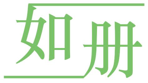 如册