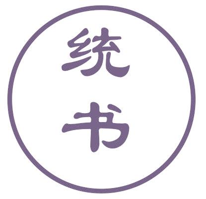 统书