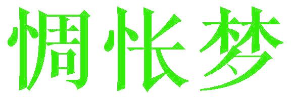 惆怅梦