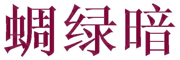 蜩綠暗