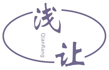 浅让