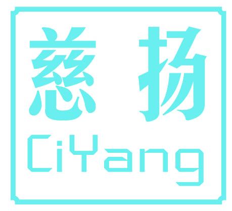 慈扬