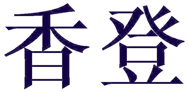 香登