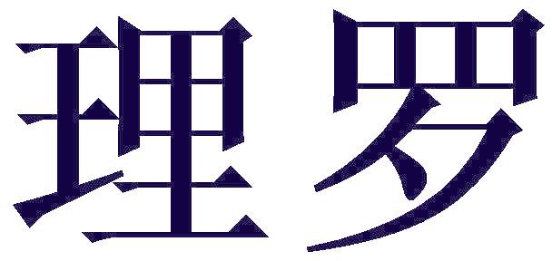 理罗
