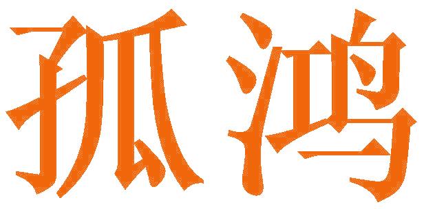 孤鴻