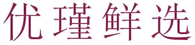 优瑾鲜选