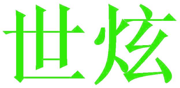 世炫