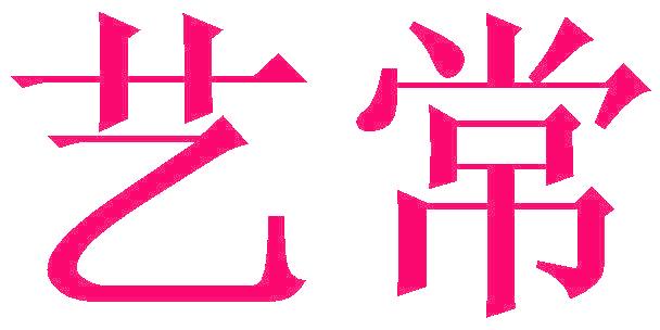 艺常
