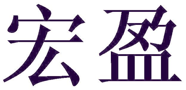 宏盈