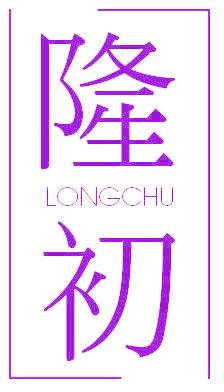 隆初
