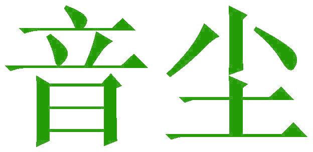 音尘