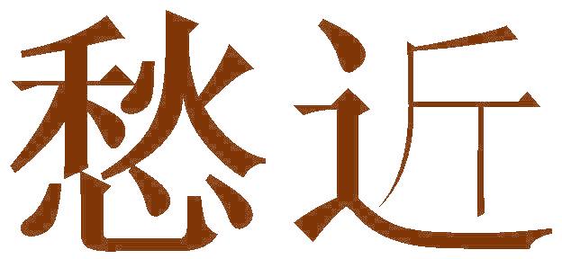 愁近