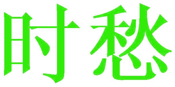 时愁