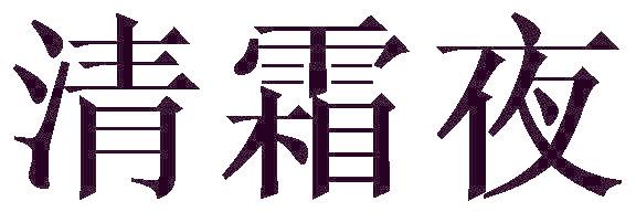 清霜夜
