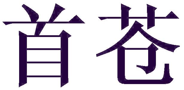首蒼
