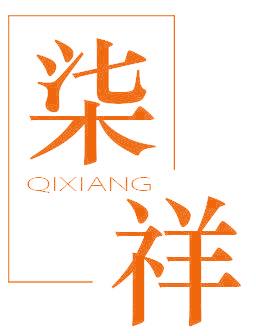 柒祥