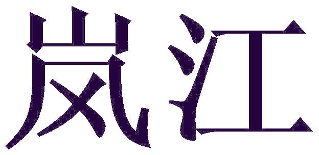 岚江