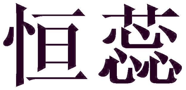 恒蕊