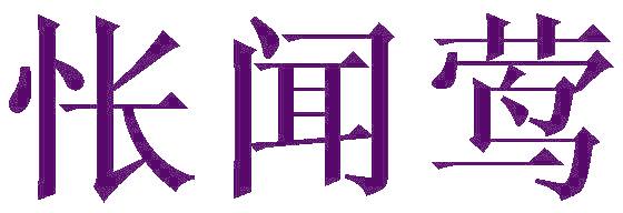 怅闻莺