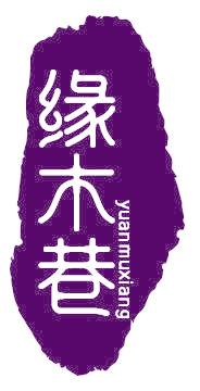 缘木巷