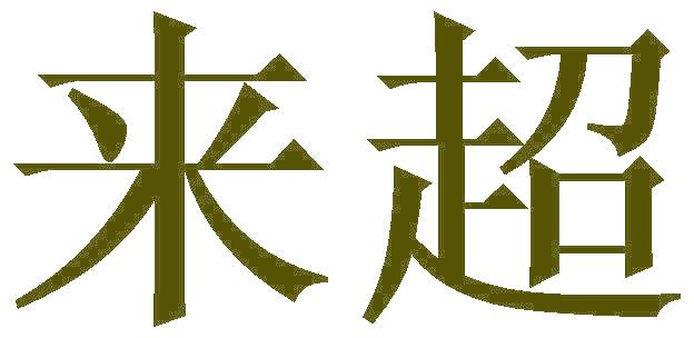 来超