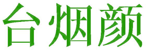 臺煙顏