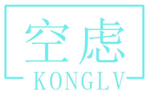 空虑