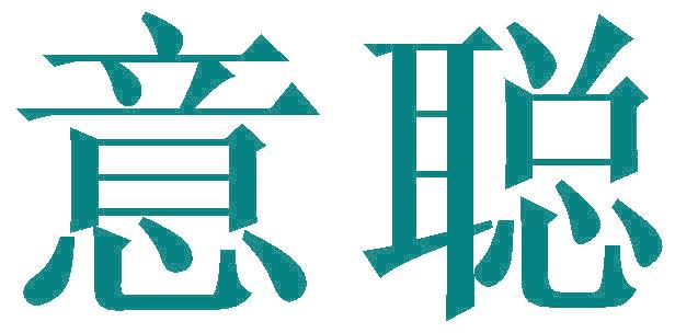 意聪