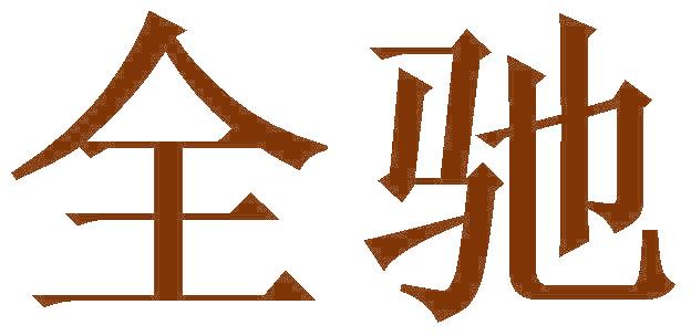 全驰